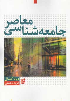 جامعه‌شناسی معاصر